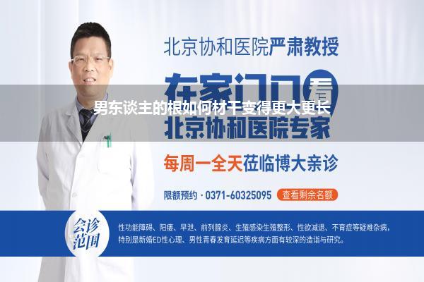 男东谈主的根如何材干变得更大更长