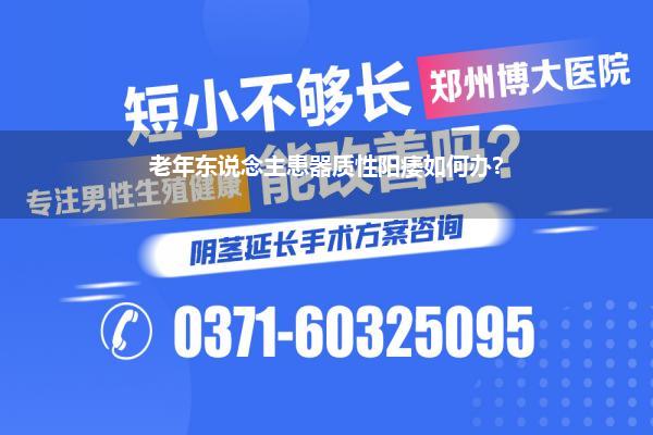 老年东说念主患器质性阳痿如何办?