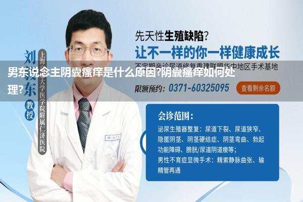 男东说念主阴囊瘙痒是什么原因?阴囊瘙痒如何处理?