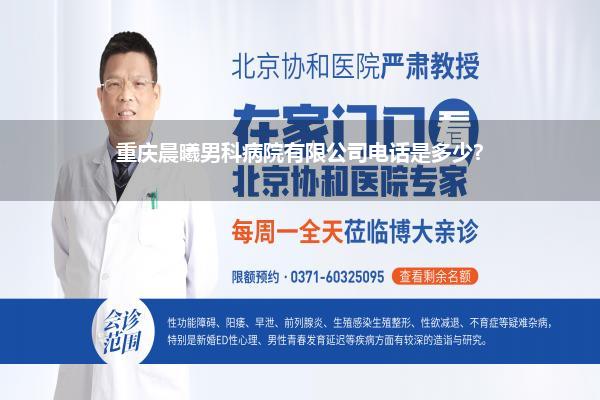 重庆晨曦男科病院有限公司电话是多少?