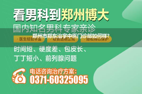 郑州市郑东治宇中医门诊部如何样?