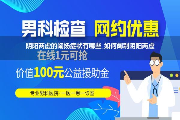 阴阳两虚的阐扬症状有哪些_如何阔别阴阳两虚