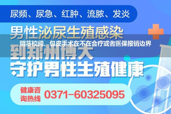 阴茎校阅、包皮手术在不在合疗或者医保报销边界