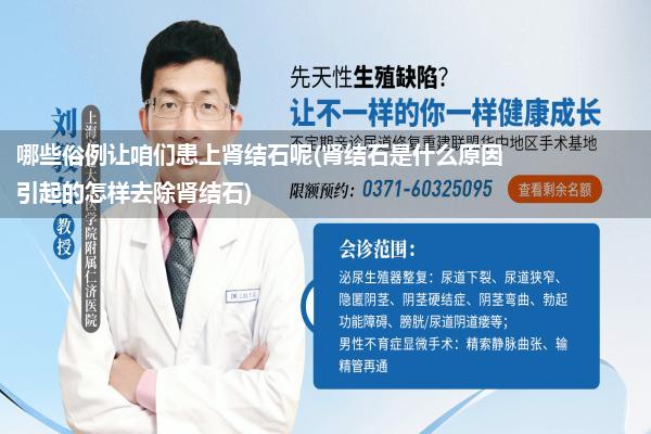 哪些俗例让咱们患上肾结石呢(肾结石是什么原因引起的怎样去除肾结石)