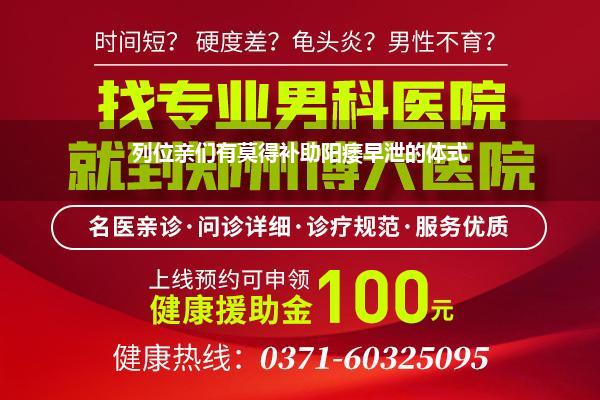 列位亲们有莫得补助阳痿早泄的体式