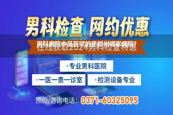 男科病院中最巨擘的是郑州哪家病院?