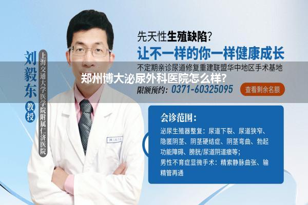 郑州博大泌尿外科医院怎么样?