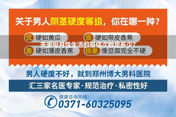 夫妻每月性生活的最佳次数是多少?