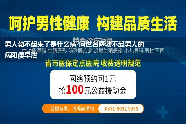 男人勃不起来了是什么病_问世名医勃不起男人的病阳痿早泄